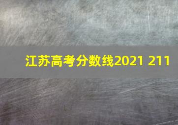 江苏高考分数线2021 211